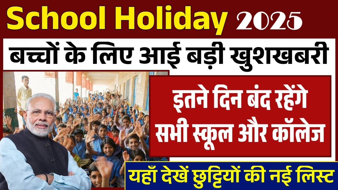 School Holiday in December: स्कूल कॉलेज की छुट्टियों की नई लिस्ट जारी