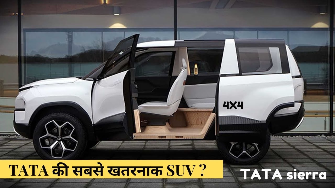 Tata Sierra EV : 500 km रेंज और AWD के साथ भारतीय EV मार्केट में धमाका