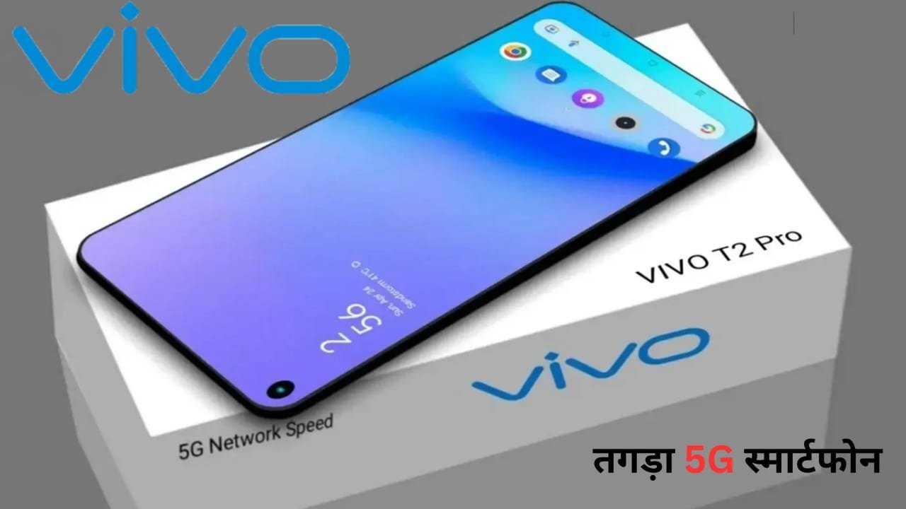 अल्ट्रा Gamer और फोटोग्राफर के लिए DSLR कैमरा क्वालिटी और Gaming प्रोसेसर वाला, Vivo का 5G स्मार्टफोन हुआ लॉन्च