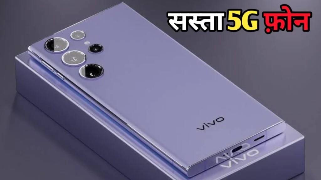 Vivo का प्रीमियम 5G स्मार्टफोन, DSLR जैसे कैमरा के साथ मिलेगा 90W फास्ट चार्जर
