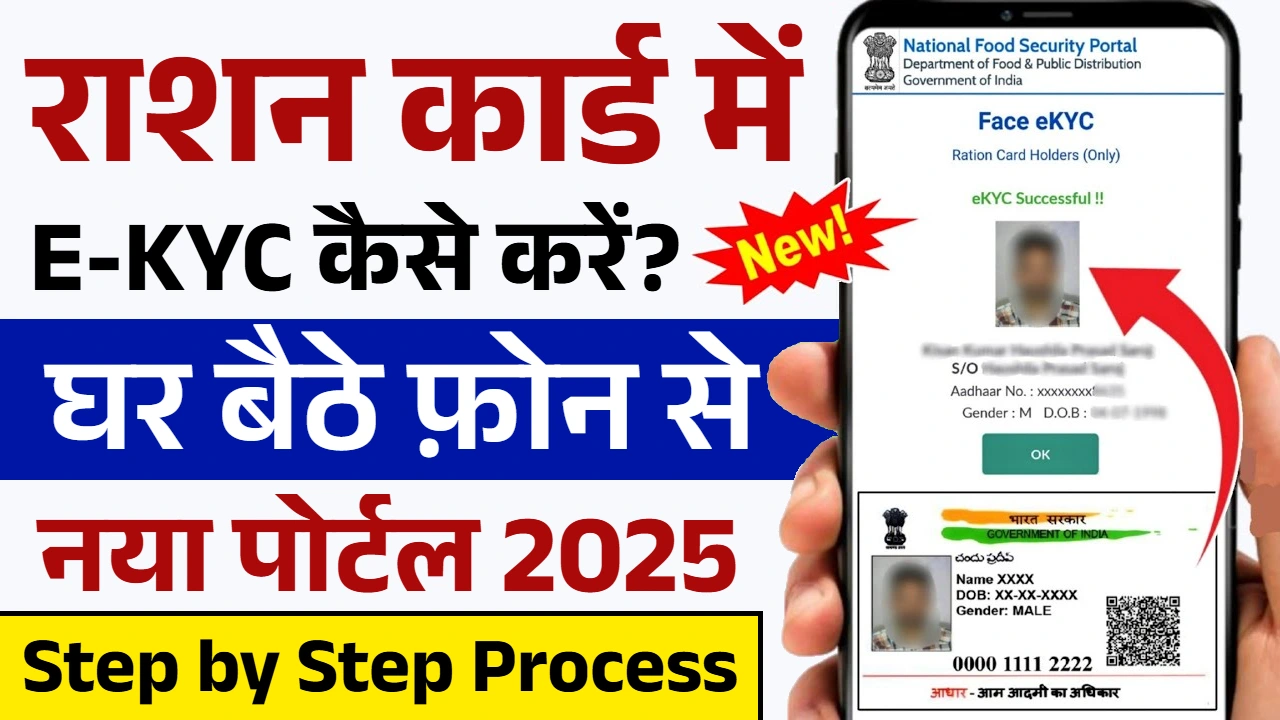 Ration Card KYC Update: राशन कार्ड ई-केवाईसी ऑनलाइन अपडेट होना शुरू