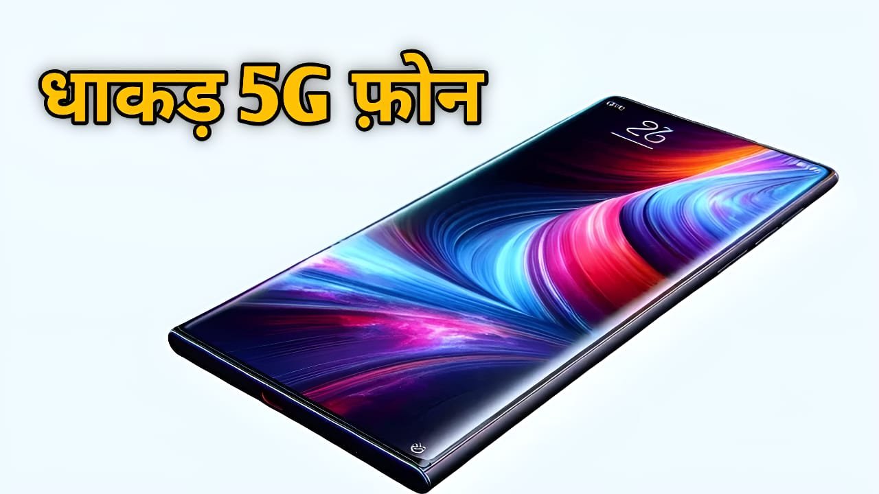 Redmi ने लॉन्च किया सबसे सस्ता 5G फोन, 200MP DSLR कैमरा, 12GB रैम के साथ मिलेगा 67W का फास्ट चार्जर